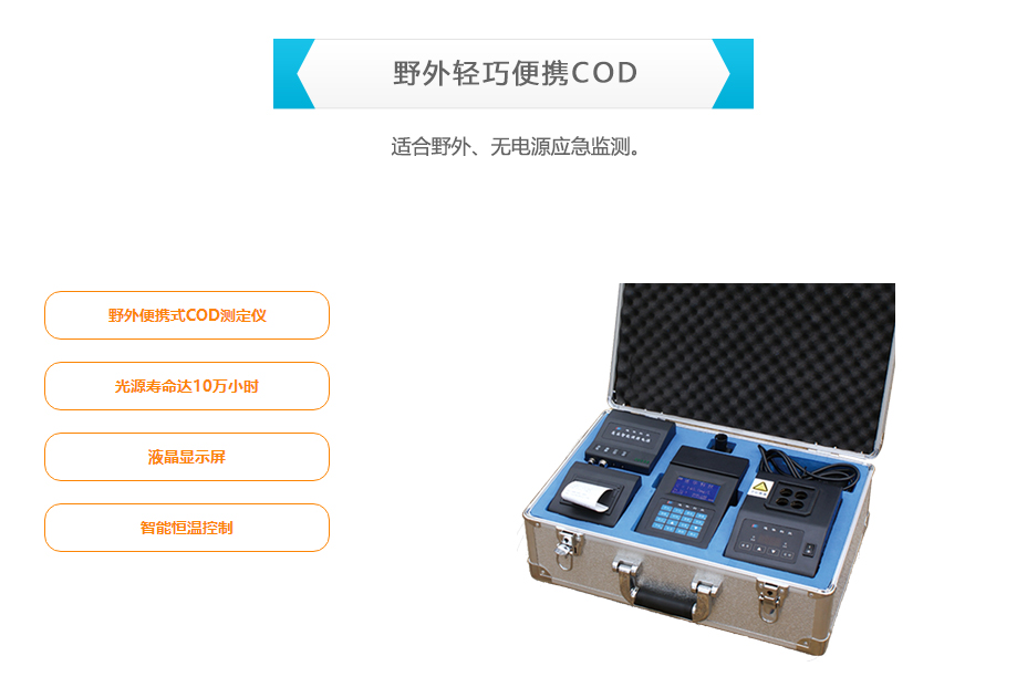連華科技5B-2A野外輕巧便攜COD測(cè)定儀
